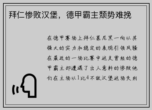 拜仁惨败汉堡，德甲霸主颓势难挽