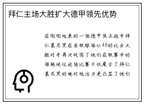 拜仁主场大胜扩大德甲领先优势