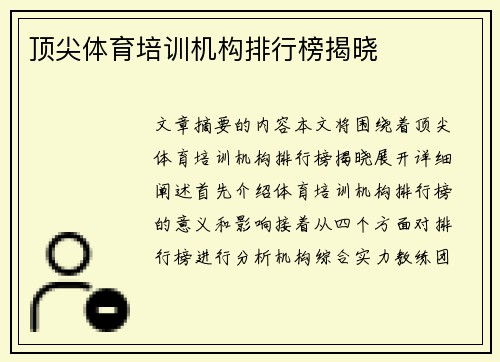 顶尖体育培训机构排行榜揭晓