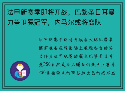 法甲新赛季即将开战，巴黎圣日耳曼力争卫冕冠军，内马尔或将离队