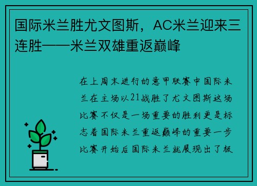 国际米兰胜尤文图斯，AC米兰迎来三连胜——米兰双雄重返巅峰
