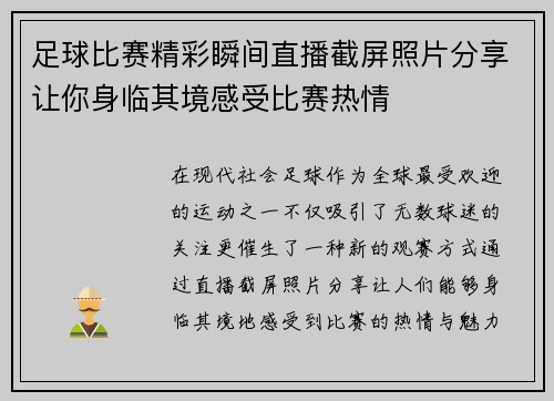 足球比赛精彩瞬间直播截屏照片分享让你身临其境感受比赛热情