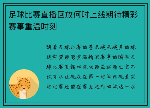 足球比赛直播回放何时上线期待精彩赛事重温时刻