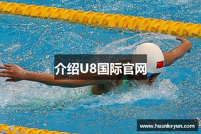 介绍U8国际官网